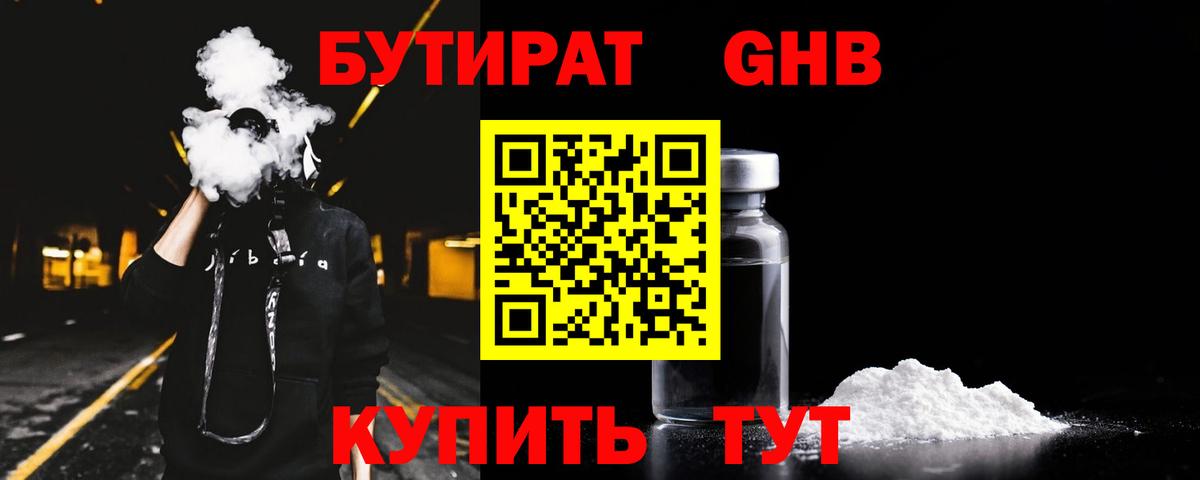 БУТИРАТ  Вход с VPN  Краснокаменск  БУТИРАТ бутандиол 