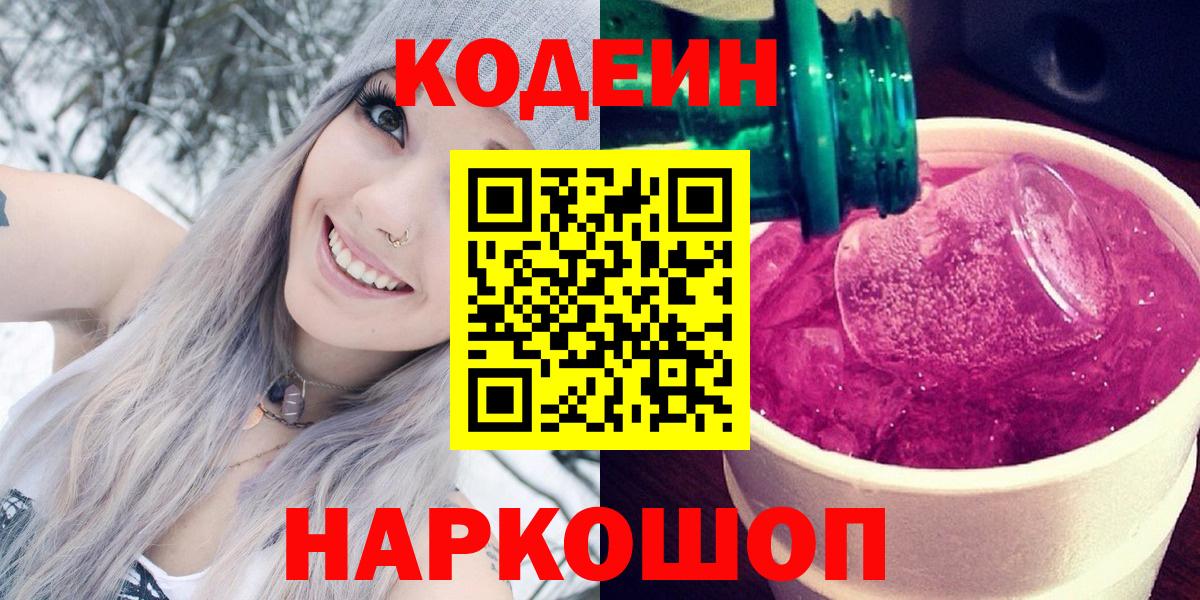 Кодеиновый сироп Lean Purple Drank Краснокаменск