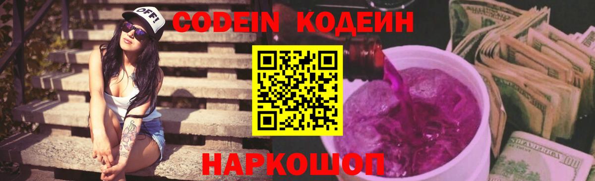 Codein Purple Drank  Вход с VPN  Краснокаменск 